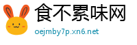 食不累味网